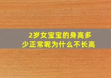 2岁女宝宝的身高多少正常呢为什么不长高