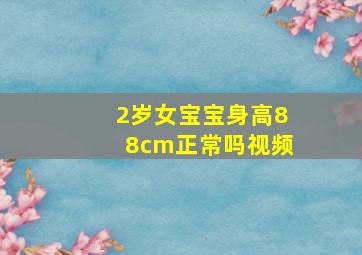 2岁女宝宝身高88cm正常吗视频