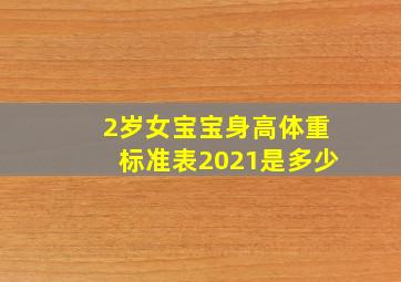 2岁女宝宝身高体重标准表2021是多少