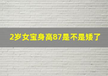 2岁女宝身高87是不是矮了