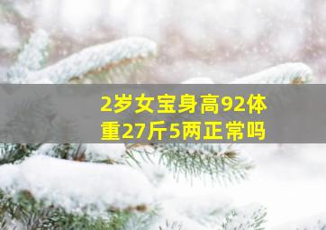 2岁女宝身高92体重27斤5两正常吗