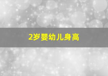 2岁婴幼儿身高