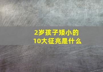 2岁孩子矮小的10大征兆是什么