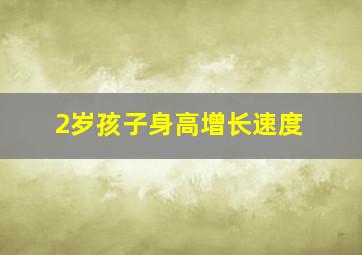 2岁孩子身高增长速度