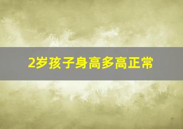 2岁孩子身高多高正常