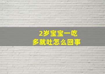 2岁宝宝一吃多就吐怎么回事