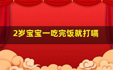 2岁宝宝一吃完饭就打嗝