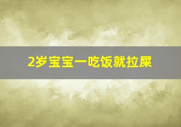 2岁宝宝一吃饭就拉屎