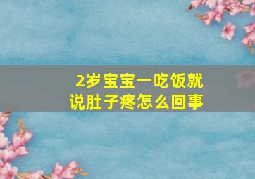 2岁宝宝一吃饭就说肚子疼怎么回事