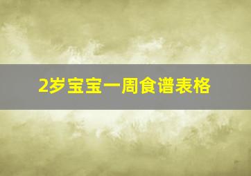 2岁宝宝一周食谱表格