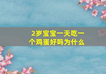 2岁宝宝一天吃一个鸡蛋好吗为什么