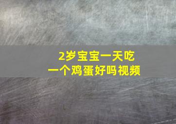 2岁宝宝一天吃一个鸡蛋好吗视频