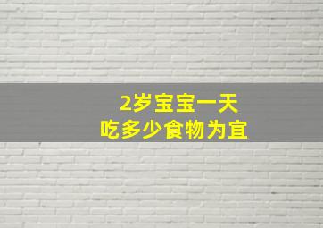 2岁宝宝一天吃多少食物为宜