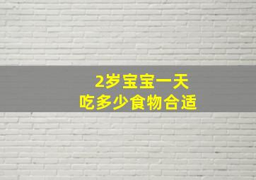 2岁宝宝一天吃多少食物合适