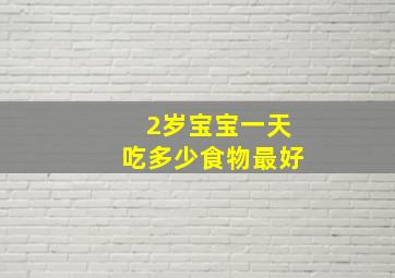 2岁宝宝一天吃多少食物最好