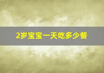 2岁宝宝一天吃多少餐