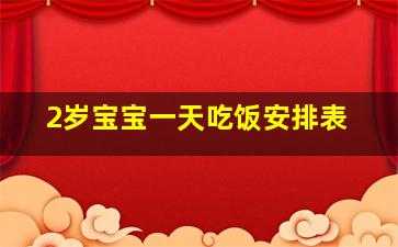 2岁宝宝一天吃饭安排表