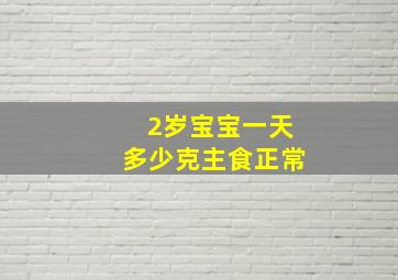 2岁宝宝一天多少克主食正常