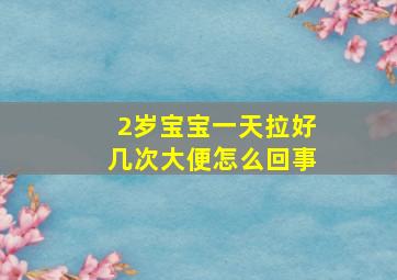 2岁宝宝一天拉好几次大便怎么回事