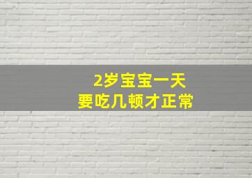 2岁宝宝一天要吃几顿才正常