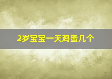 2岁宝宝一天鸡蛋几个