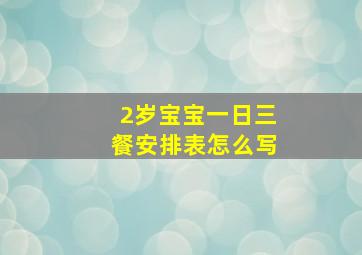 2岁宝宝一日三餐安排表怎么写