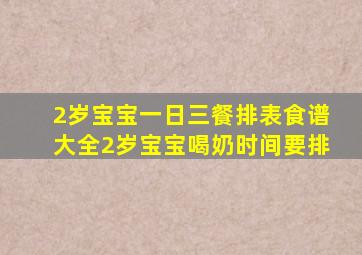 2岁宝宝一日三餐排表食谱大全2岁宝宝喝奶时间要排