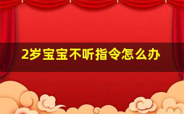 2岁宝宝不听指令怎么办