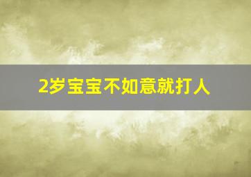 2岁宝宝不如意就打人