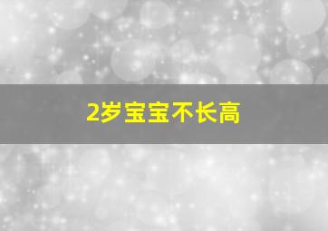 2岁宝宝不长高