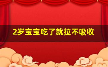 2岁宝宝吃了就拉不吸收