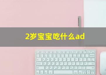 2岁宝宝吃什么ad