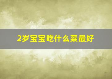 2岁宝宝吃什么菜最好