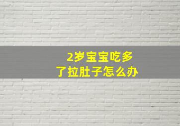 2岁宝宝吃多了拉肚子怎么办