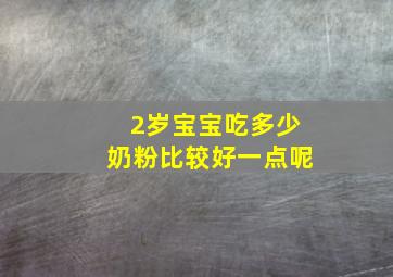 2岁宝宝吃多少奶粉比较好一点呢