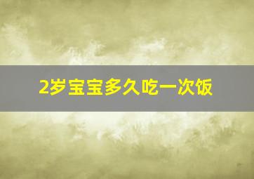 2岁宝宝多久吃一次饭