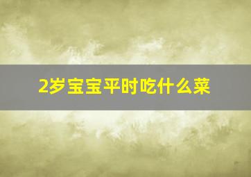 2岁宝宝平时吃什么菜