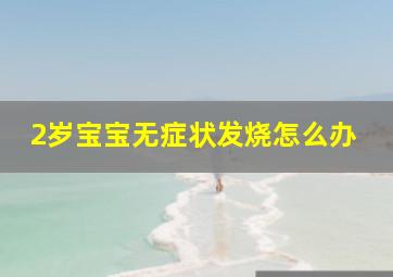 2岁宝宝无症状发烧怎么办