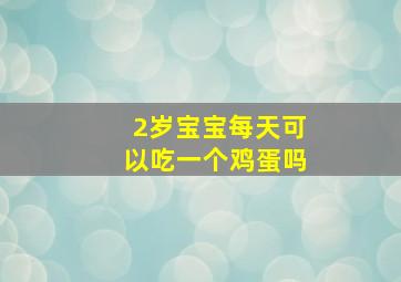 2岁宝宝每天可以吃一个鸡蛋吗