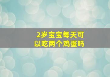 2岁宝宝每天可以吃两个鸡蛋吗