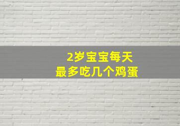 2岁宝宝每天最多吃几个鸡蛋