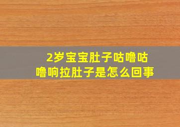 2岁宝宝肚子咕噜咕噜响拉肚子是怎么回事