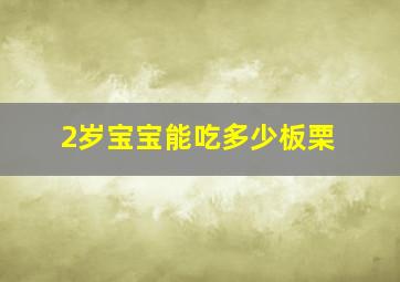 2岁宝宝能吃多少板栗