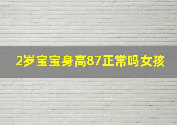 2岁宝宝身高87正常吗女孩