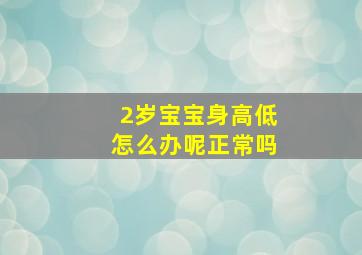 2岁宝宝身高低怎么办呢正常吗