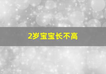 2岁宝宝长不高