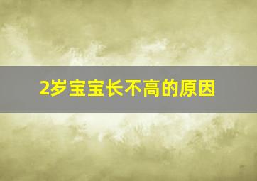 2岁宝宝长不高的原因