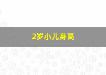 2岁小儿身高