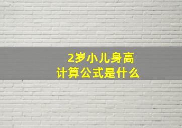 2岁小儿身高计算公式是什么