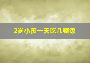 2岁小孩一天吃几顿饭